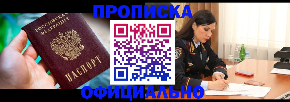 прописка паспорт в Мурманске