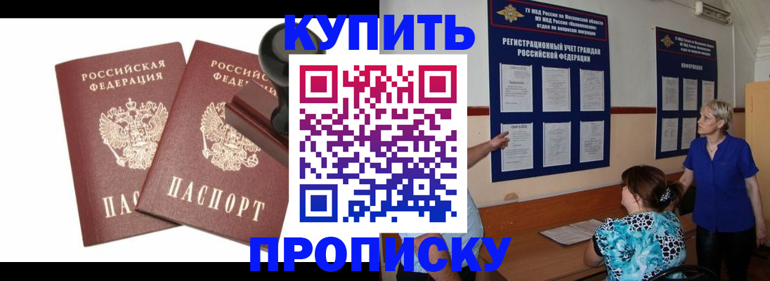 прописка для работы в Мурманске